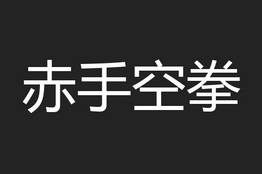 赤手空拳