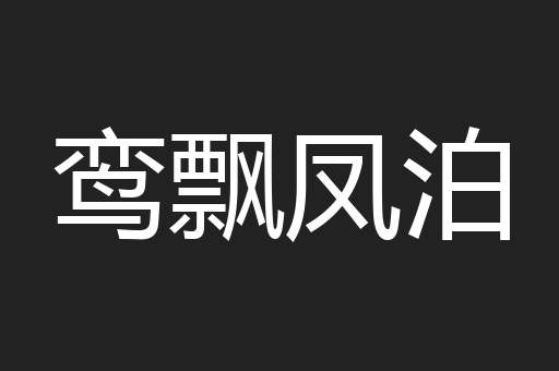 鸾飘凤泊