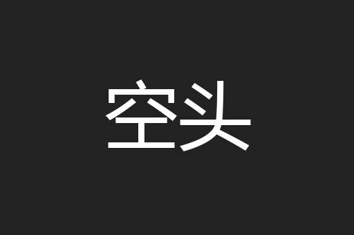 空头