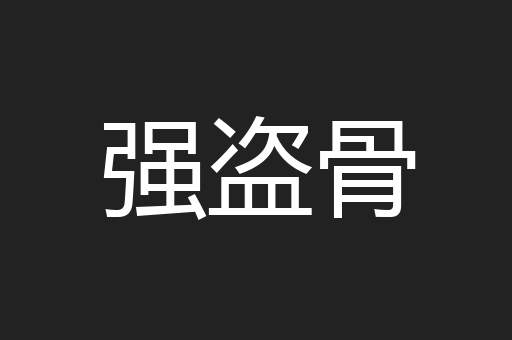 强盗骨