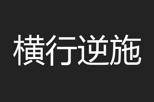 横行逆施