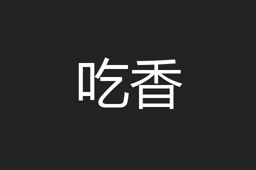 吃香