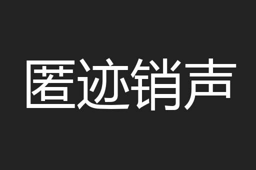 匿迹销声