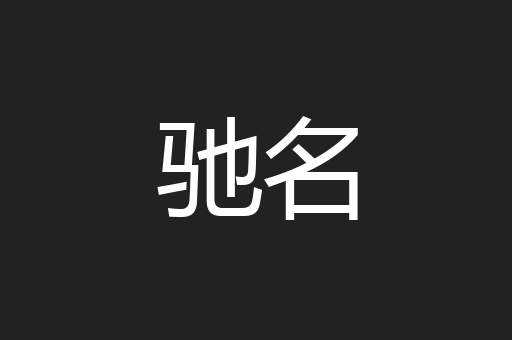驰名