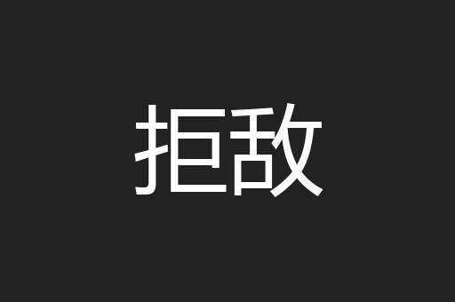拒敌