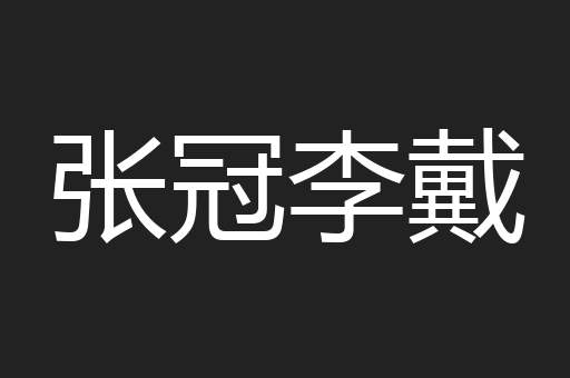 张冠李戴