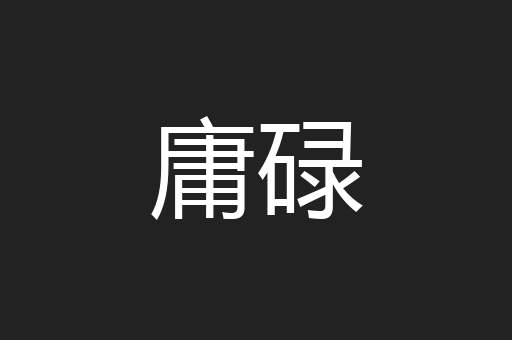 庸碌