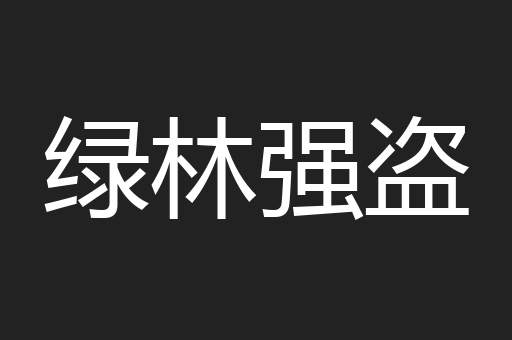 绿林强盗