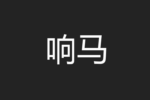 响马