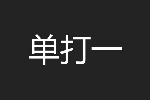 单打一