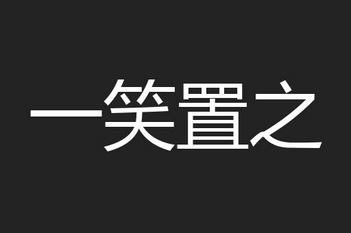 一笑置之