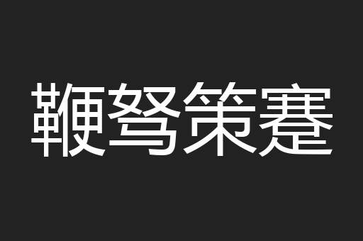 鞭驽策蹇