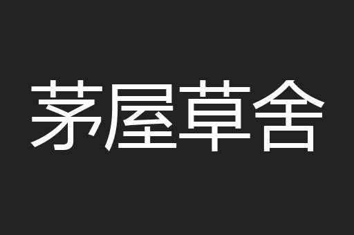 茅屋草舍