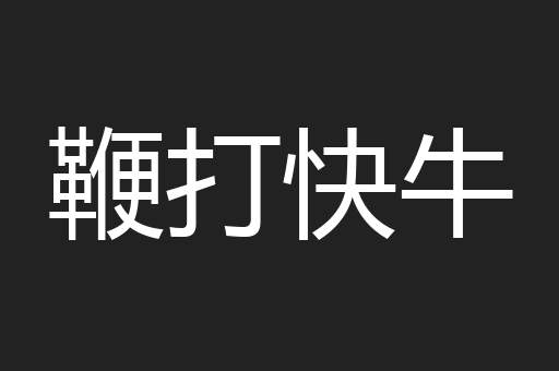 鞭打快牛