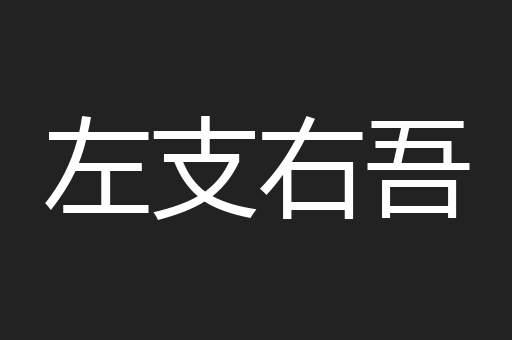 左支右吾