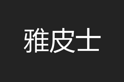 雅皮士
