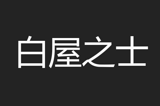 白屋之士
