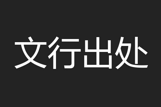 文行出处