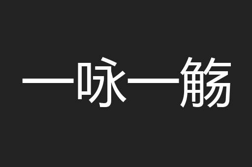 一咏一觞