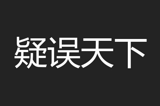 疑误天下