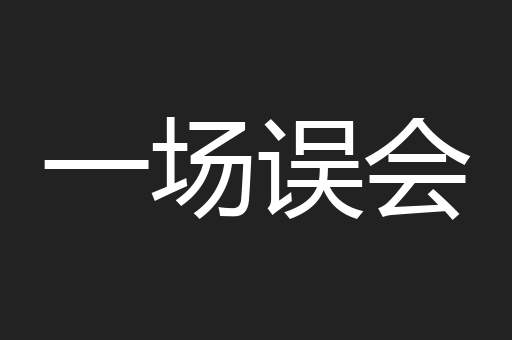 一场误会