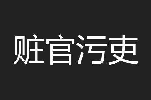 赃官污吏