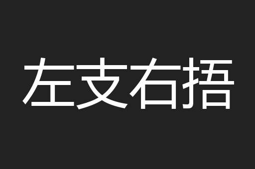 左支右捂