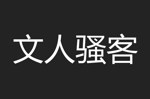 文人骚客
