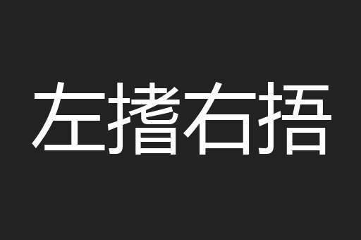 左搘右捂