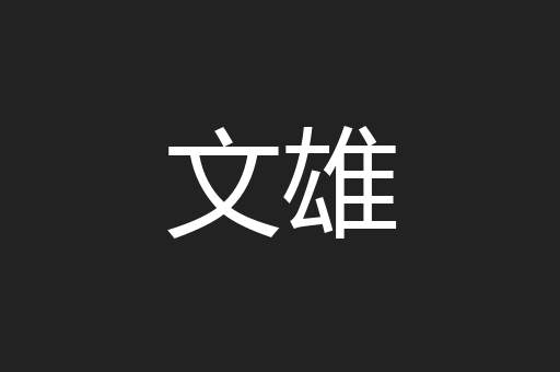 文雄