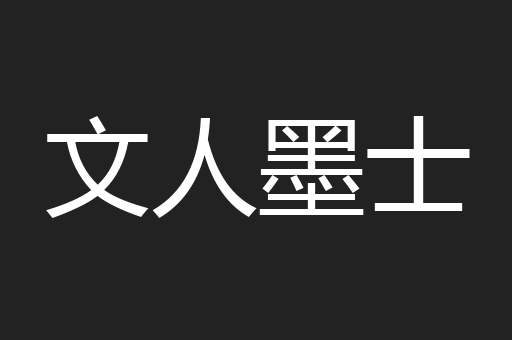 文人墨士