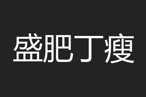 盛肥丁瘦