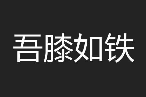 吾膝如铁