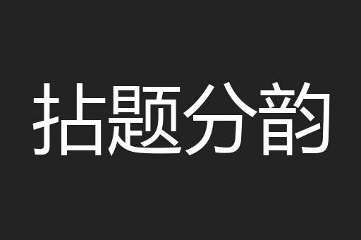 拈题分韵