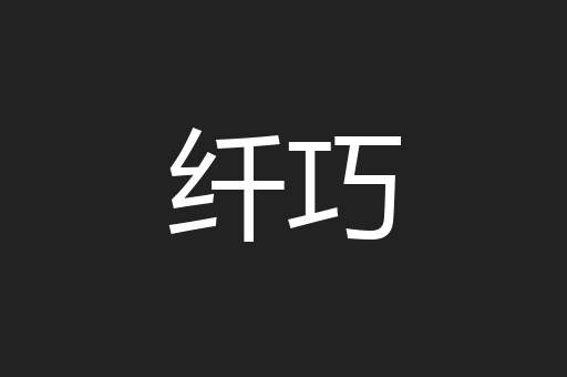 纤巧