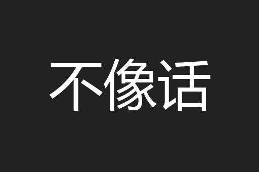 不像话
