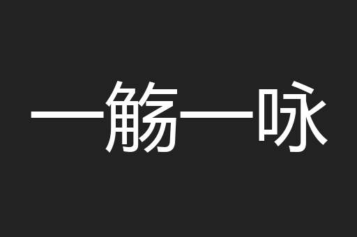 一觞一咏