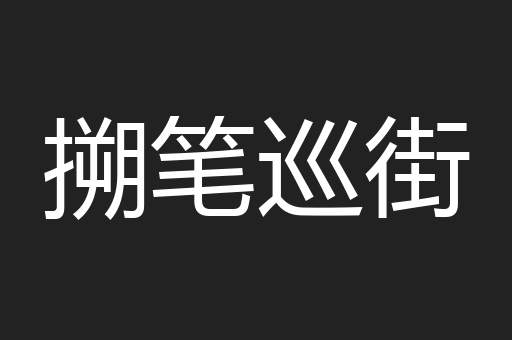搠笔巡街