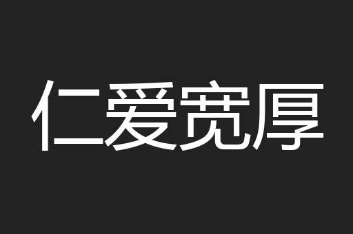 仁爱宽厚