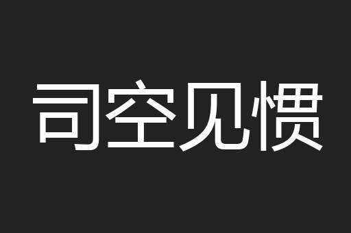 司空见惯