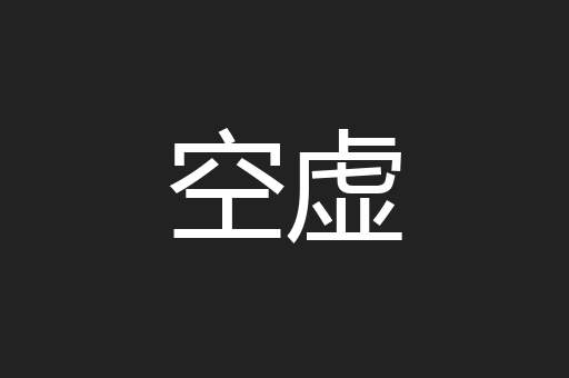 空虚