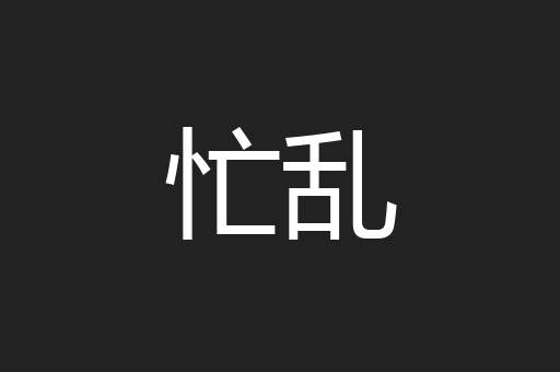 忙乱
