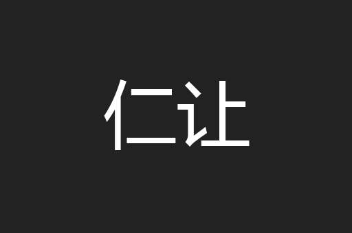 仁让