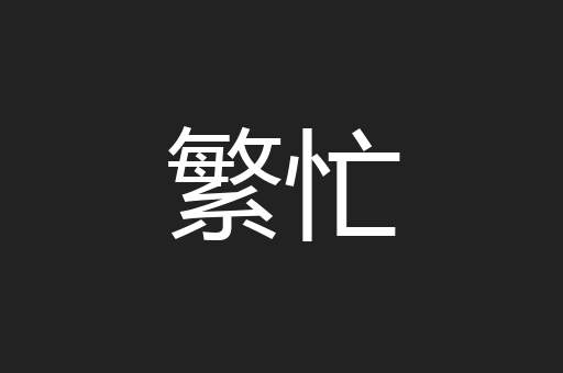 繁忙