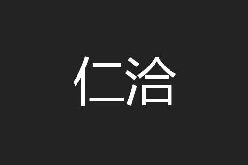 仁洽