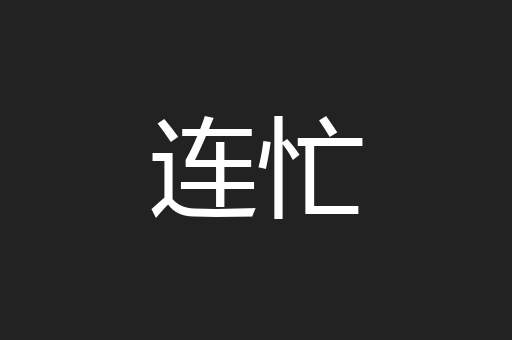连忙