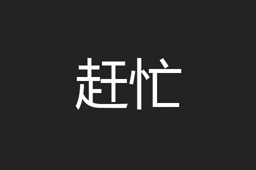 赶忙