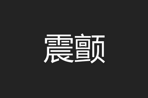 震颤