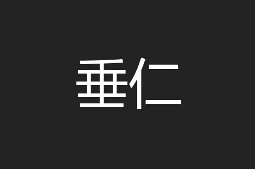 垂仁