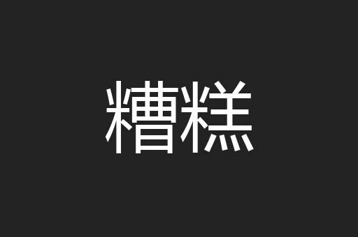 糟糕